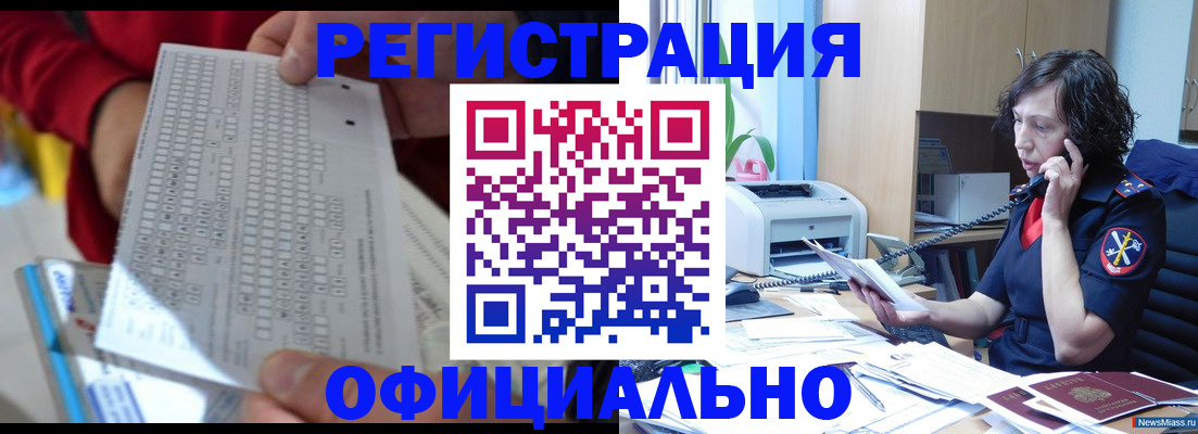 купить прописку в Кургане