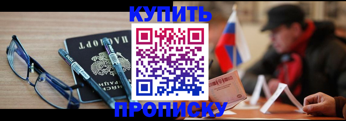 прописка гарантия в Кургане