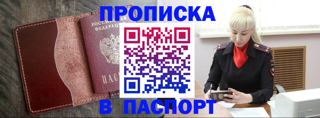 прописка штамп в Кургане